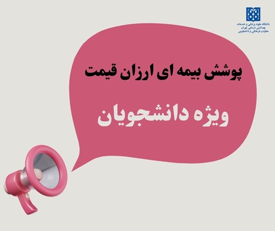 بیمه نامه های ویژه دانشجویان 